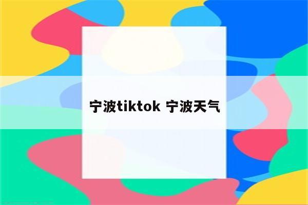 宁波tiktok 宁波天气