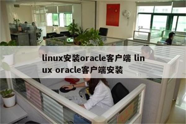 linux安装oracle客户端 linux oracle客户端安装
