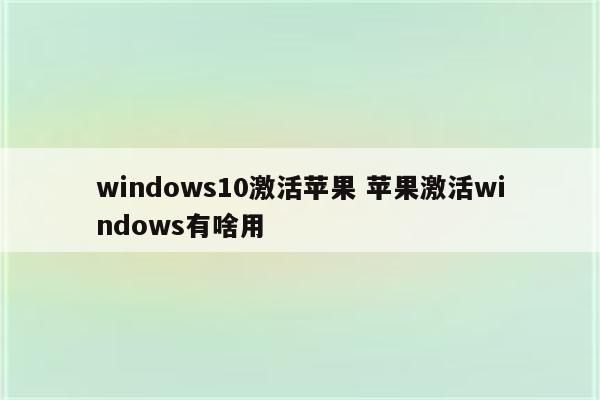 windows10激活苹果 苹果激活windows有啥用
