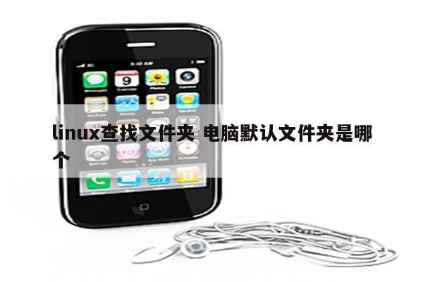 linux查找文件夹 电脑默认文件夹是哪个