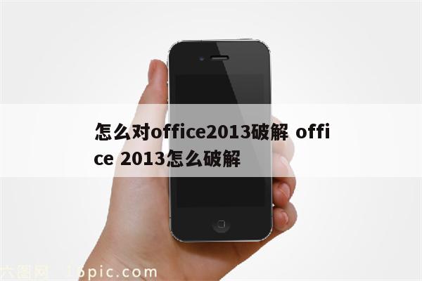 怎么对office2013破解 office 2013怎么破解