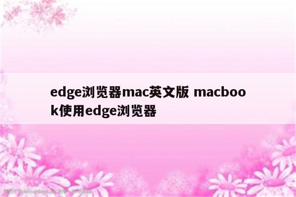edge浏览器mac英文版 macbook使用edge浏览器