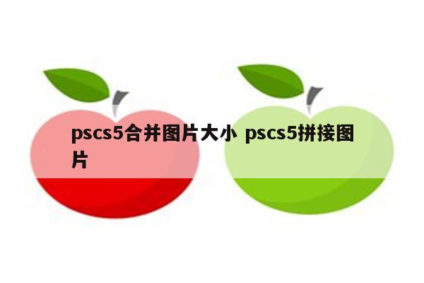 pscs5合并图片大小 pscs5拼接图片