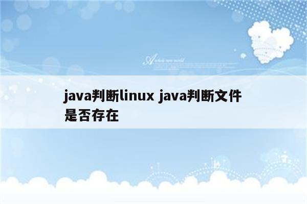 java判断linux java判断文件是否存在