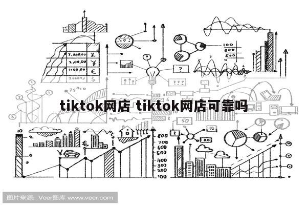 tiktok网店 tiktok网店可靠吗