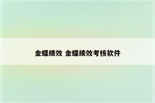 金蝶绩效 金蝶绩效考核软件