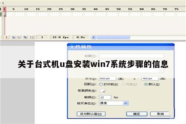 关于台式机u盘安装win7系统步骤的信息