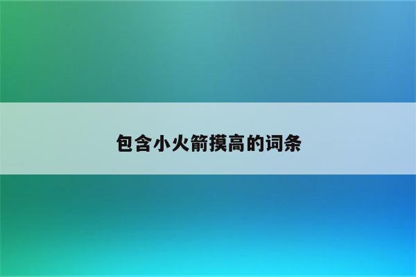 包含小火箭摸高的词条