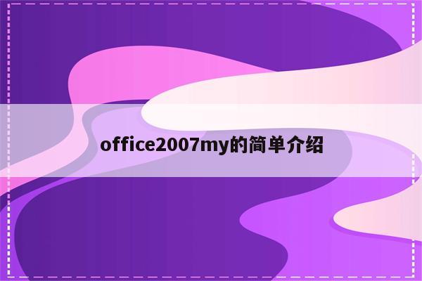 office2007my的简单介绍