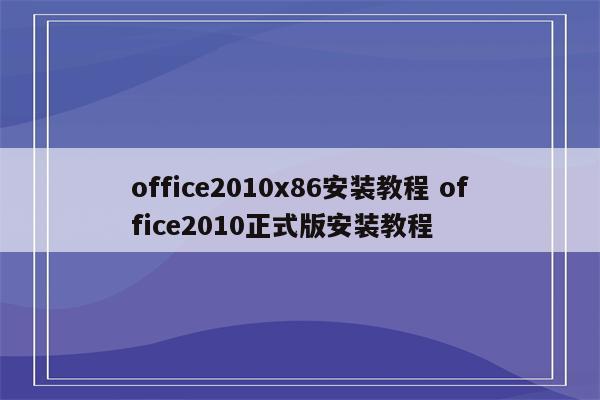 office2010x86安装教程 office2010正式版安装教程