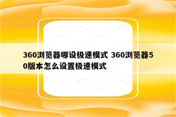 360浏览器哪设极速模式 360浏览器50版本怎么设置极速模式