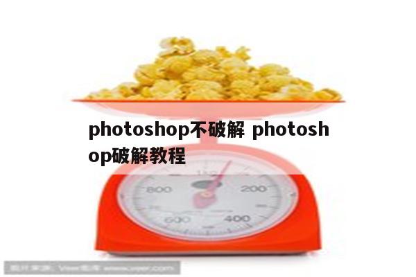photoshop不破解 photoshop破解教程