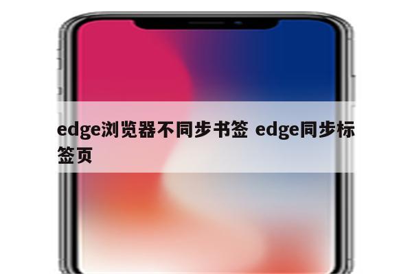 edge浏览器不同步书签 edge同步标签页