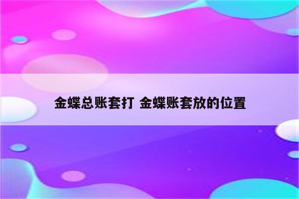 金蝶总账套打 金蝶账套放的位置