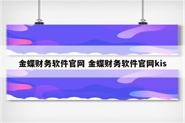 金蝶财务软件官网 金蝶财务软件官网kis