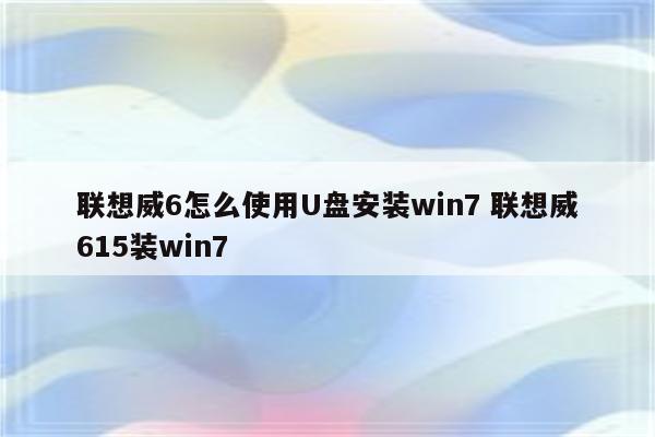 联想威6怎么使用U盘安装win7 联想威615装win7
