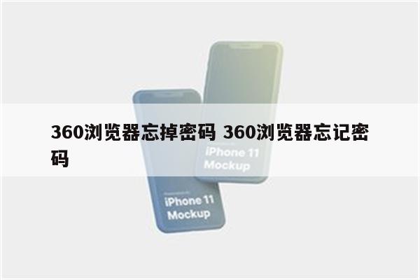360浏览器忘掉密码 360浏览器忘记密码