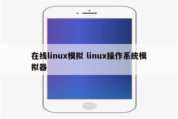 在线linux模拟 linux操作系统模拟器