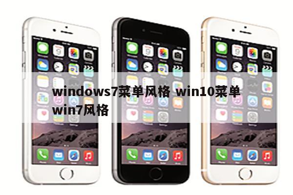 windows7菜单风格 win10菜单win7风格