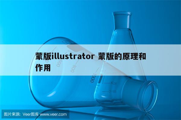 蒙版illustrator 蒙版的原理和作用