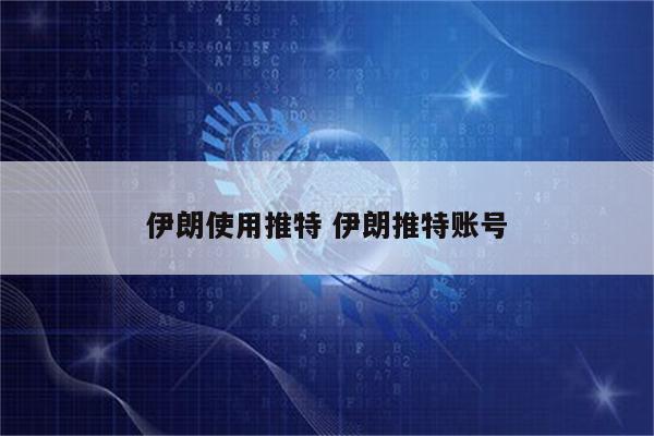 伊朗使用推特 伊朗推特账号