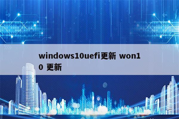 windows10uefi更新 won10 更新