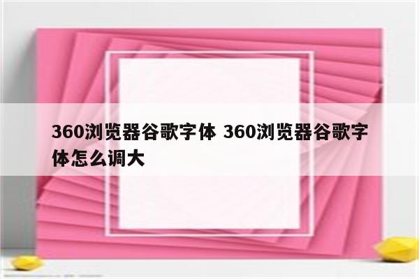 360浏览器谷歌字体 360浏览器谷歌字体怎么调大