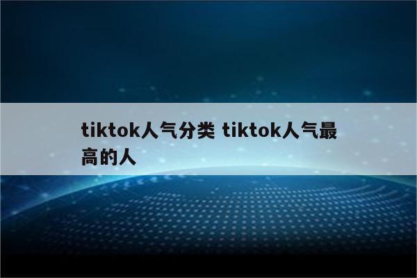 tiktok人气分类 tiktok人气最高的人