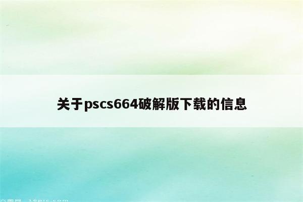 关于pscs664破解版下载的信息
