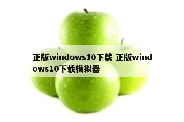 正版windows10下载 正版windows10下载模拟器