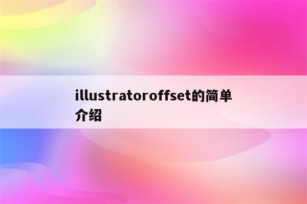 illustratoroffset的简单介绍