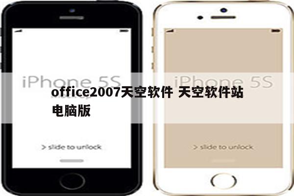 office2007天空软件 天空软件站电脑版