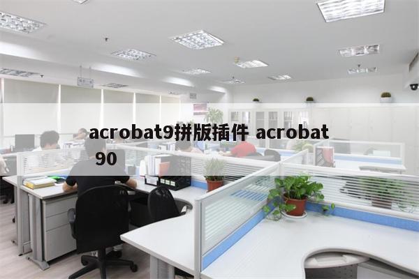 acrobat9拼版插件 acrobat 90