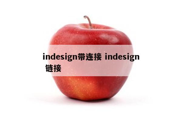 indesign带连接 indesign 链接