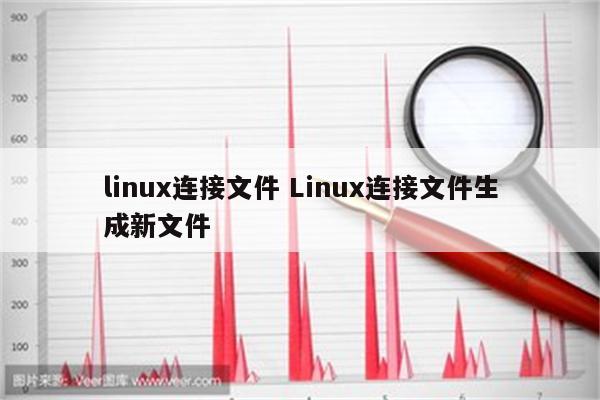 linux连接文件 Linux连接文件生成新文件