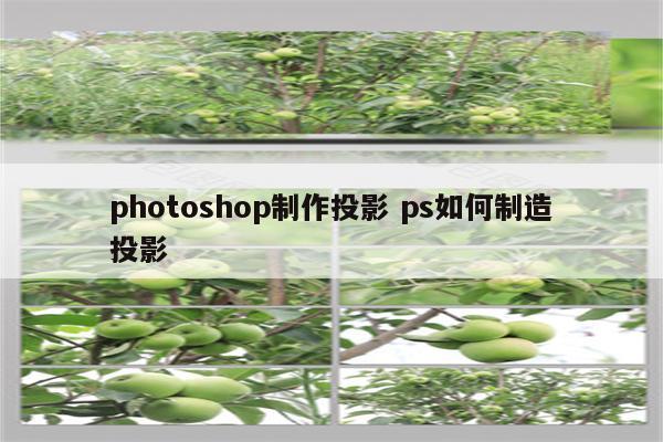 photoshop制作投影 ps如何制造投影