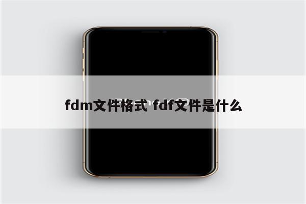 fdm文件格式 fdf文件是什么