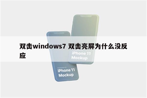 双击windows7 双击亮屏为什么没反应