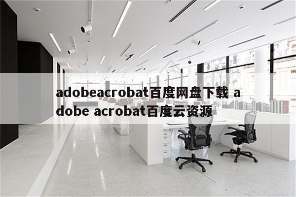 adobeacrobat百度网盘下载 adobe acrobat百度云资源