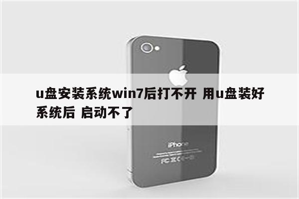 u盘安装系统win7后打不开 用u盘装好系统后 启动不了