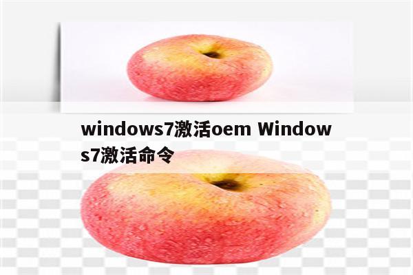 windows7激活oem Windows7激活命令