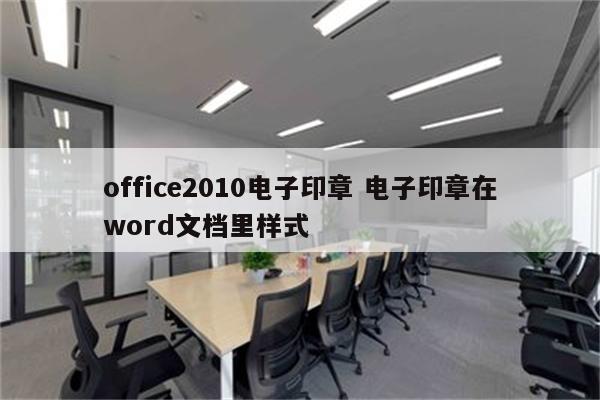 office2010电子印章 电子印章在word文档里样式