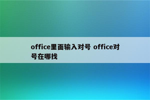 office里面输入对号 office对号在哪找