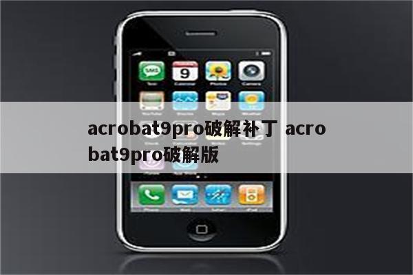 acrobat9pro破解补丁 acrobat9pro破解版