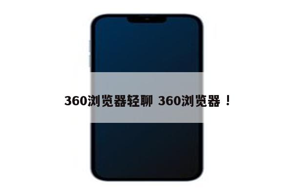 360浏览器轻聊 360浏览器 !