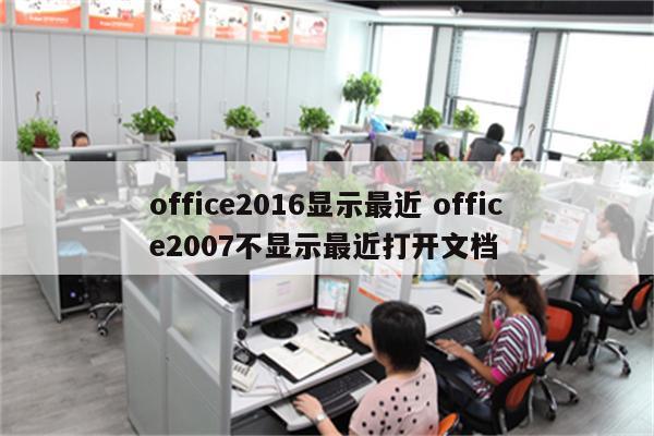office2016显示最近 office2007不显示最近打开文档