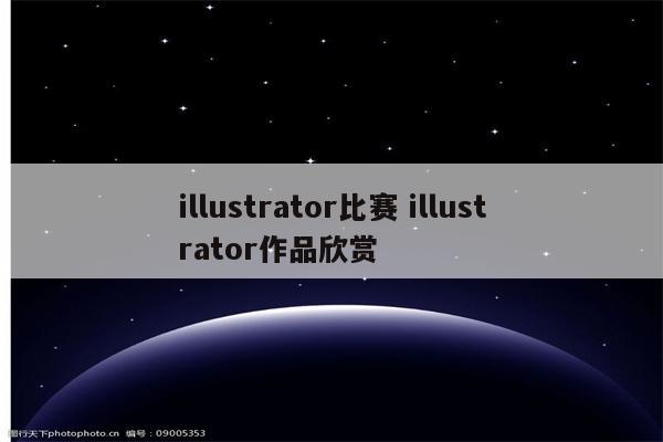 illustrator比赛 illustrator作品欣赏