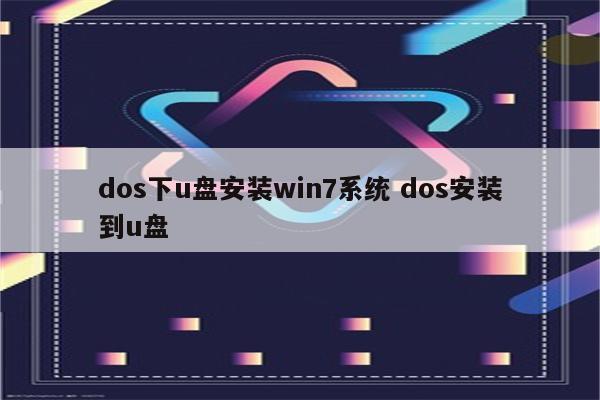 dos下u盘安装win7系统 dos安装到u盘