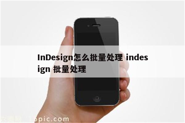 InDesign怎么批量处理 indesign 批量处理