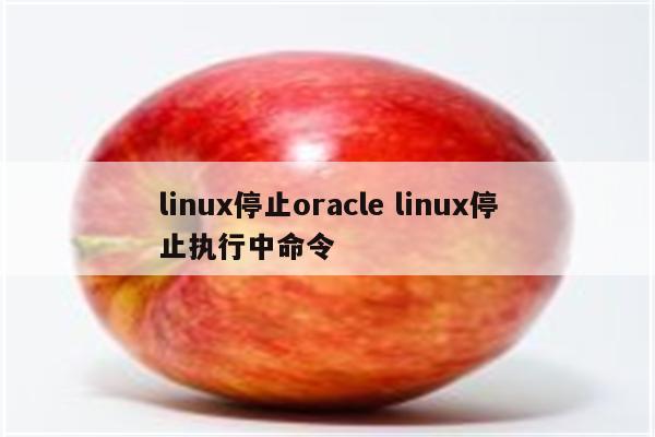 linux停止oracle linux停止执行中命令